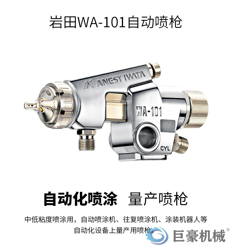 日本岩田自动喷涂枪WA-101