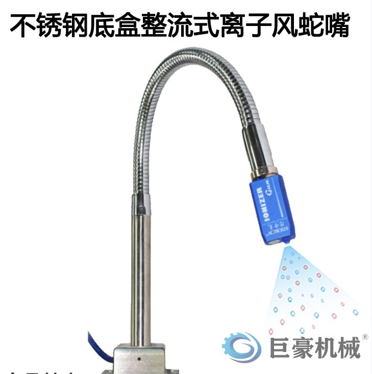 除静电不锈钢底盒整流式离子风蛇嘴(图1)